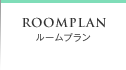 ROOM PLAN ルームプラン