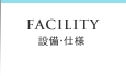 FACILITY 設備・仕様