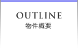 OUTLINE 物件概要