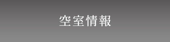 空室情報・賃料条件一覧