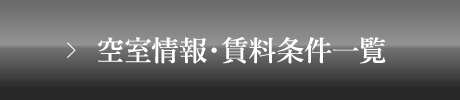空室情報・賃料条件一覧