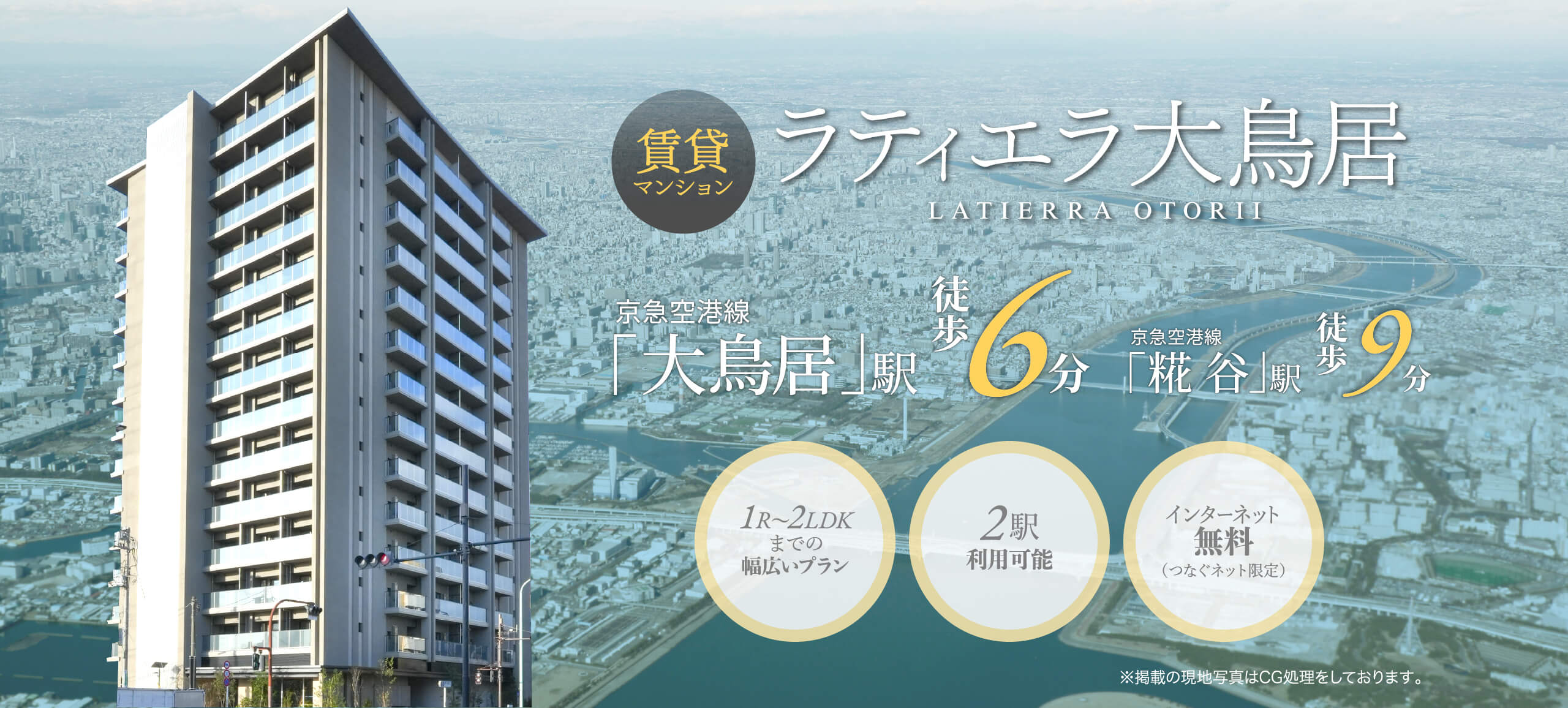 【公式】ラティエラ大鳥居/東急住宅リースの賃貸マンション