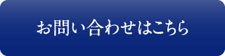 お問い合わせはこちら