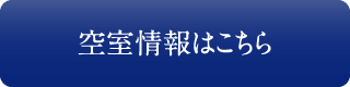 空室情報はこちら