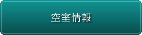 空室情報・賃料条件一覧