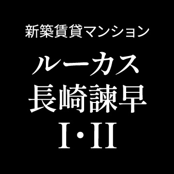 ルーカス長崎諫早