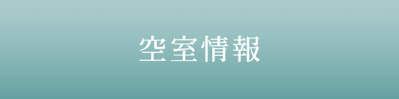 空室情報[ルーカス長崎諫早Ⅰ]