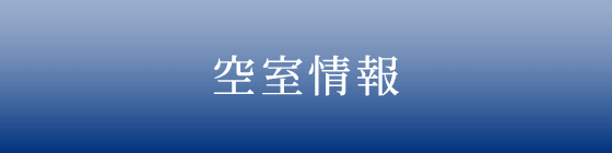 空室情報[ルーカス長崎諫早Ⅱ]