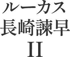 ルーカス長崎諫早Ⅱ