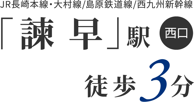 諫早駅徒歩3分