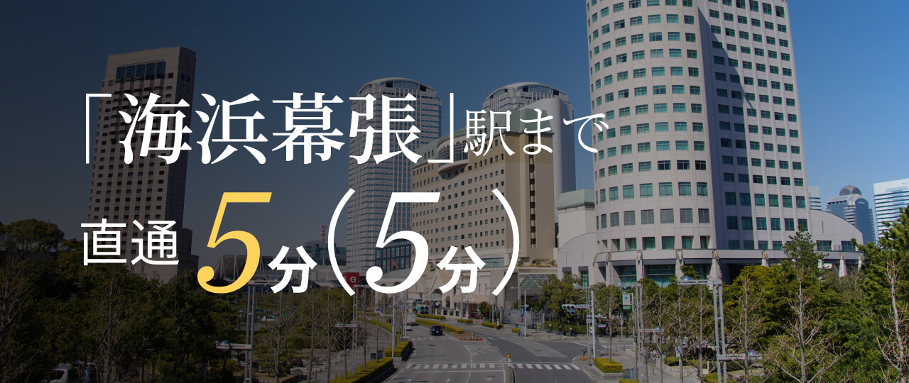 「海浜幕張」駅まで直通 5分（5分）