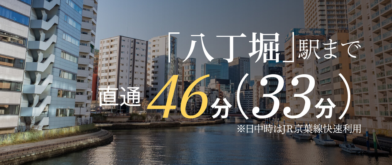 「八丁堀」駅まで直通 46分（33分）