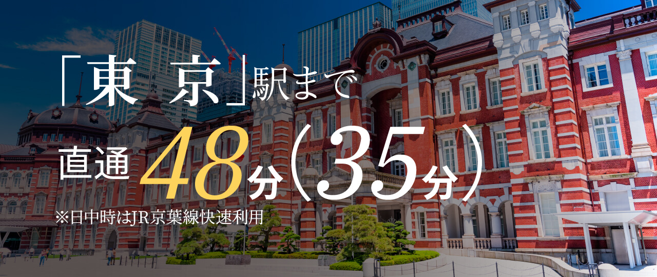 「東京」駅まで直通 48分（35分）
