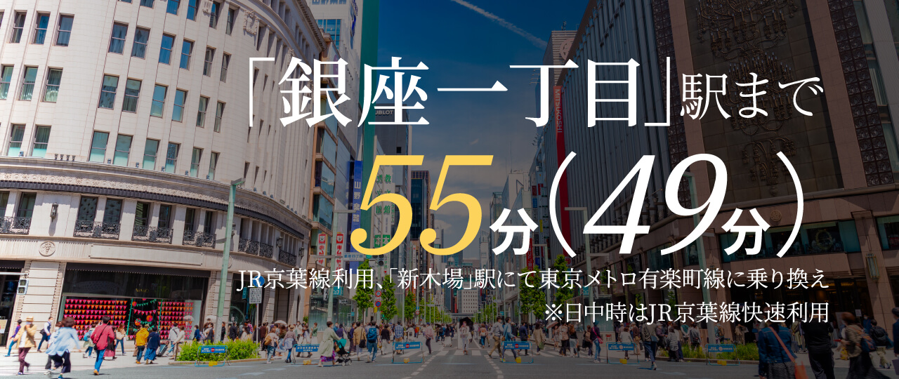 「銀座一丁目」駅まで55分（49分）