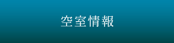 空室情報