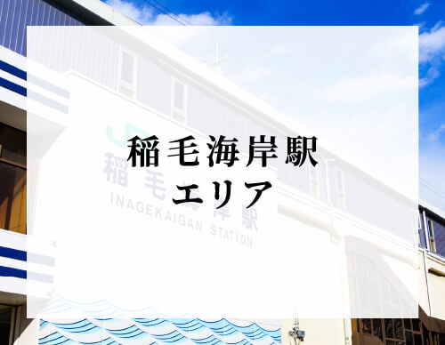 稲毛海岸駅エリア