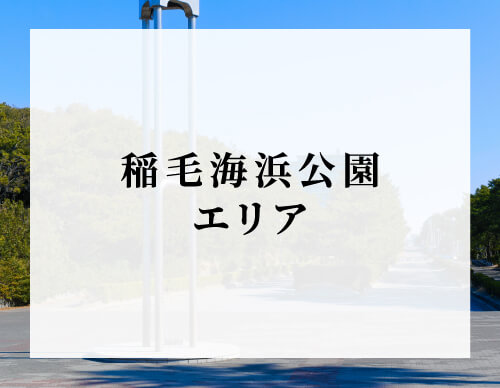 稲毛海浜公園エリア