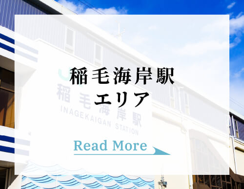 稲毛海岸駅エリア