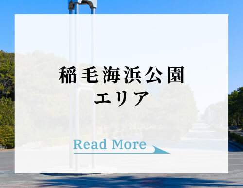 稲毛海浜公園エリア