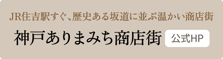 神戸ありまち商店街公式HP