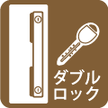 ダブルロック​