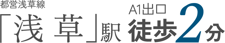 都営浅草線「浅草」駅徒歩2分