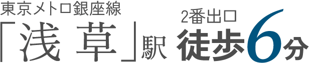 東京メトロ銀座線 東武伊勢崎線「浅草」駅徒歩5分