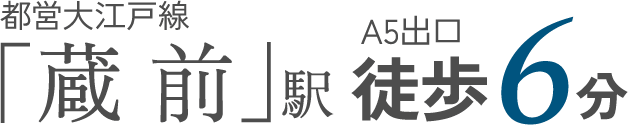 都営大江戸線「蔵前」駅徒歩6分