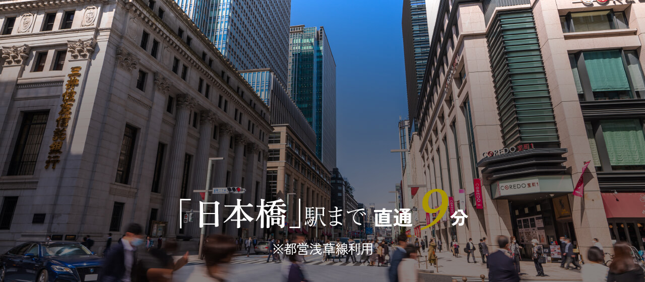 「日本橋」駅まで直通9分