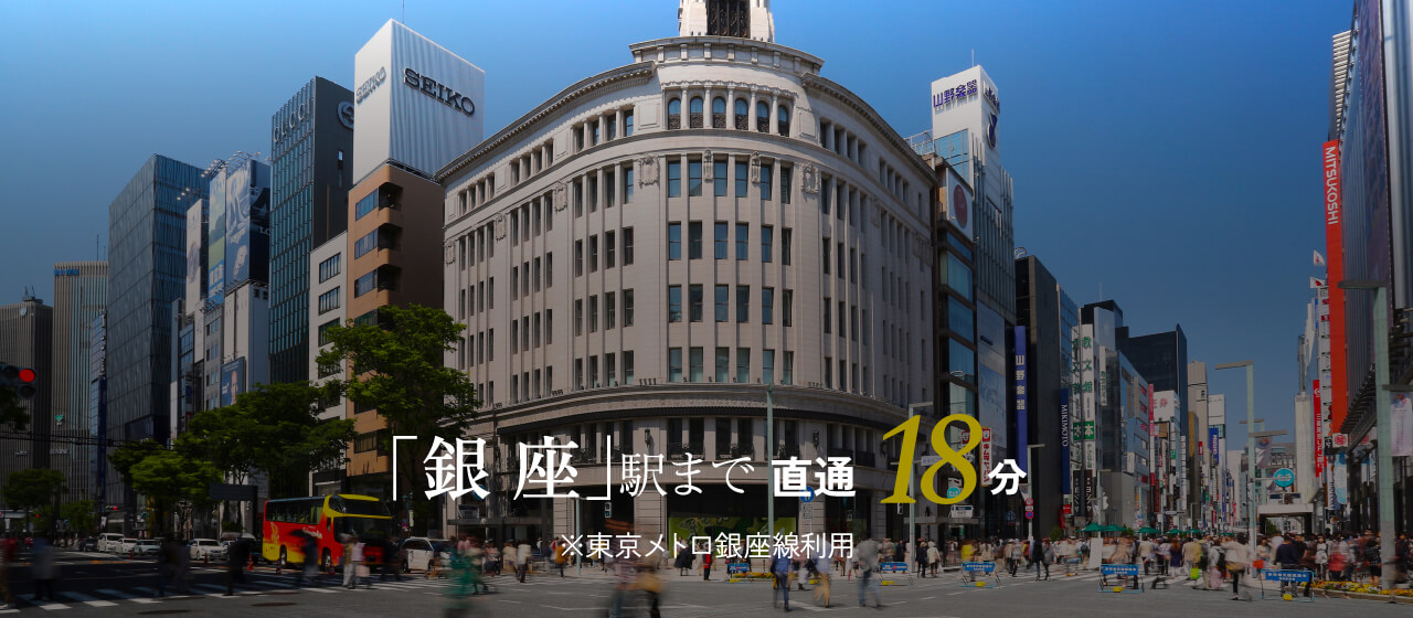 「銀座」駅まで直通18分