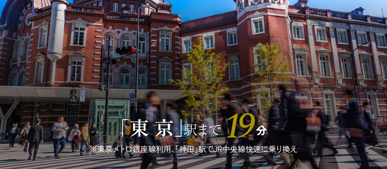 「東京」駅まで直通19分