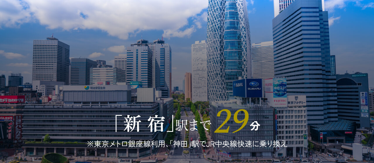 「新宿」駅まで直通29分