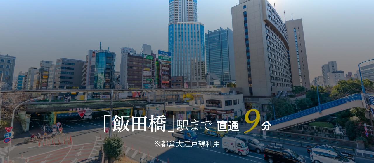 「飯田橋」駅まで直通9分