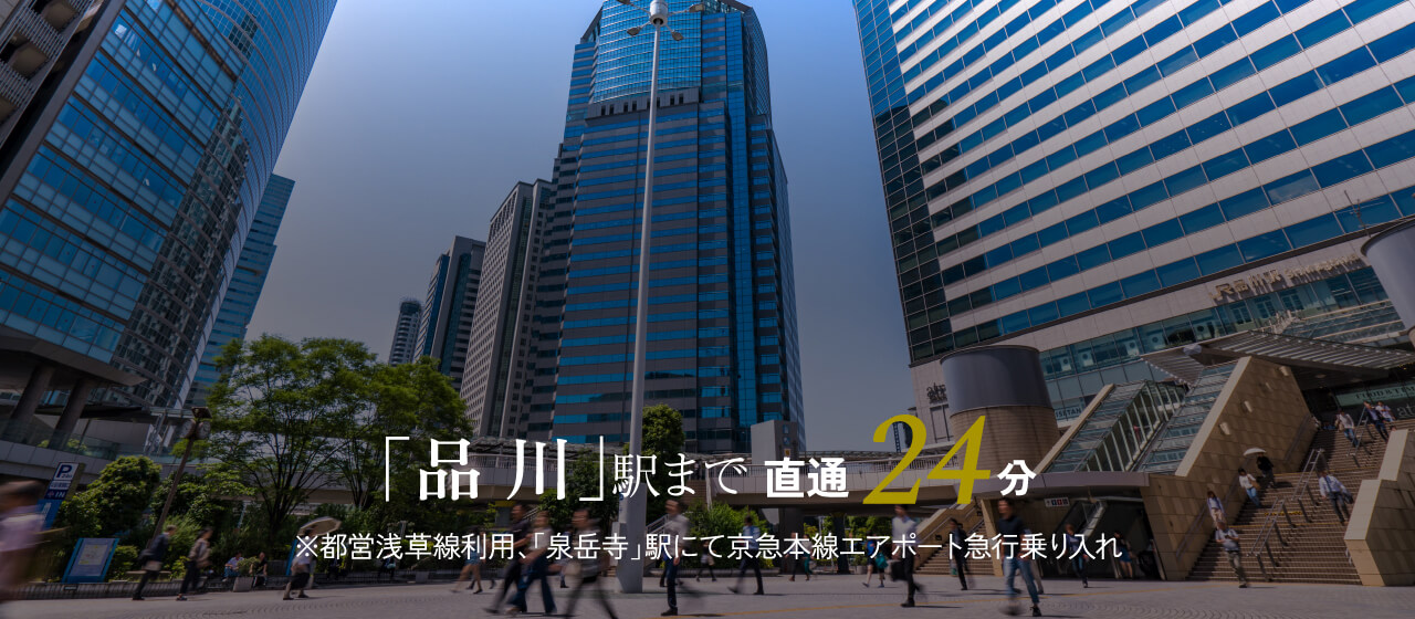 「品川」駅まで直通24分