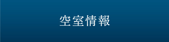 空室情報