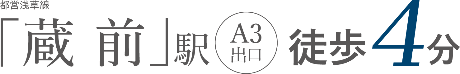 都営浅草線「蔵前」駅徒歩4分