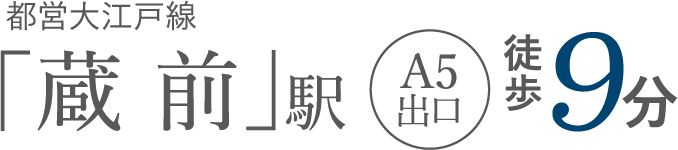 都営大江戸線「蔵前」駅徒歩9分