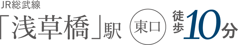 JR総武線「浅草橋」駅徒歩11分