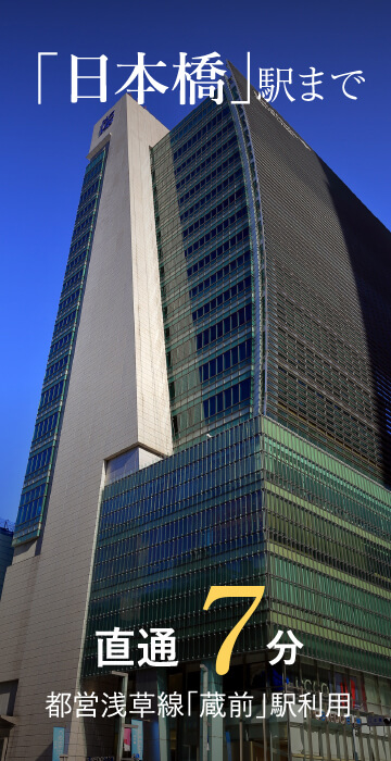 「日本橋」駅まで直通7分