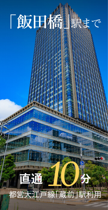 「飯田橋」駅まで直通10分
