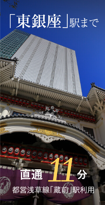 「東銀座」駅まで直通11分