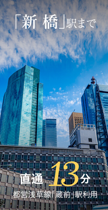 「新橋」駅まで直通13分