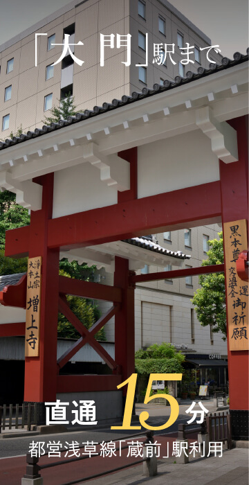 「大門」駅まで直通13分