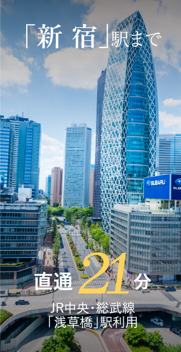 「新宿西口」駅まで直通21分