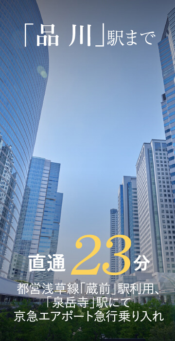 「品川」駅まで直通23分