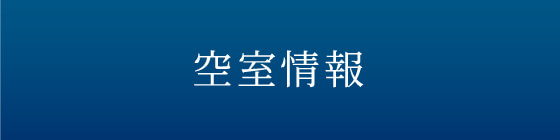 空室情報