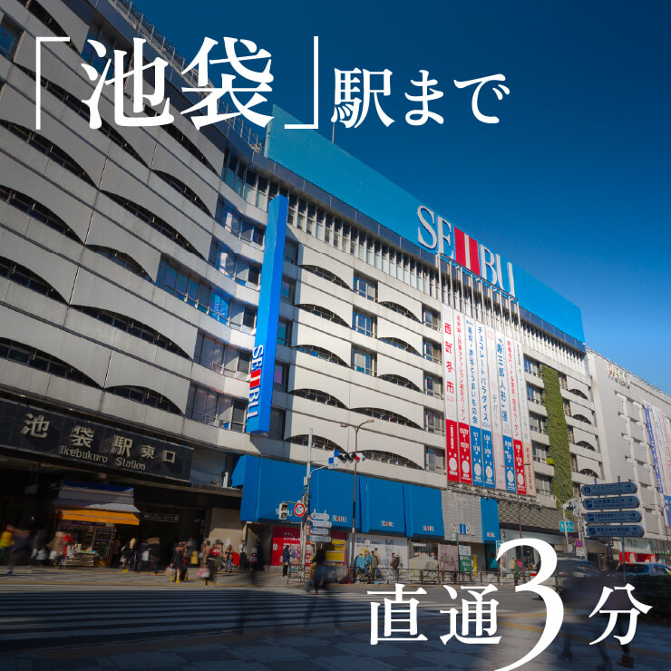 「池袋」駅まで直通3分
