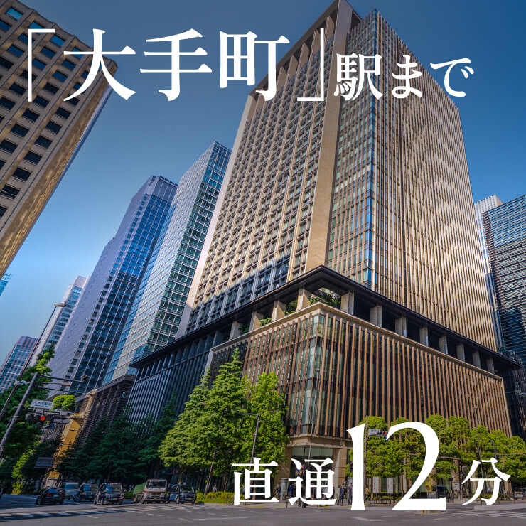 「大手町」駅まで直通12分