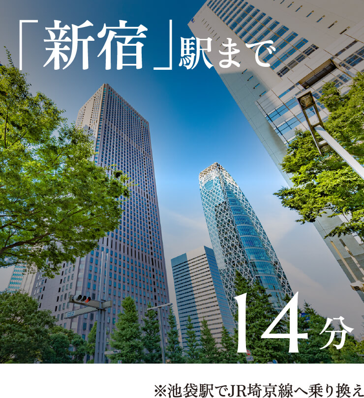 「新宿」駅まで14分