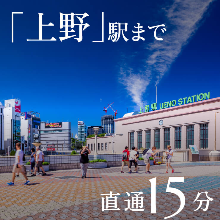 「上野」駅まで直通15分